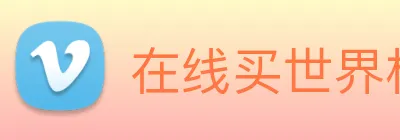 在线买世界杯平台 Logo
